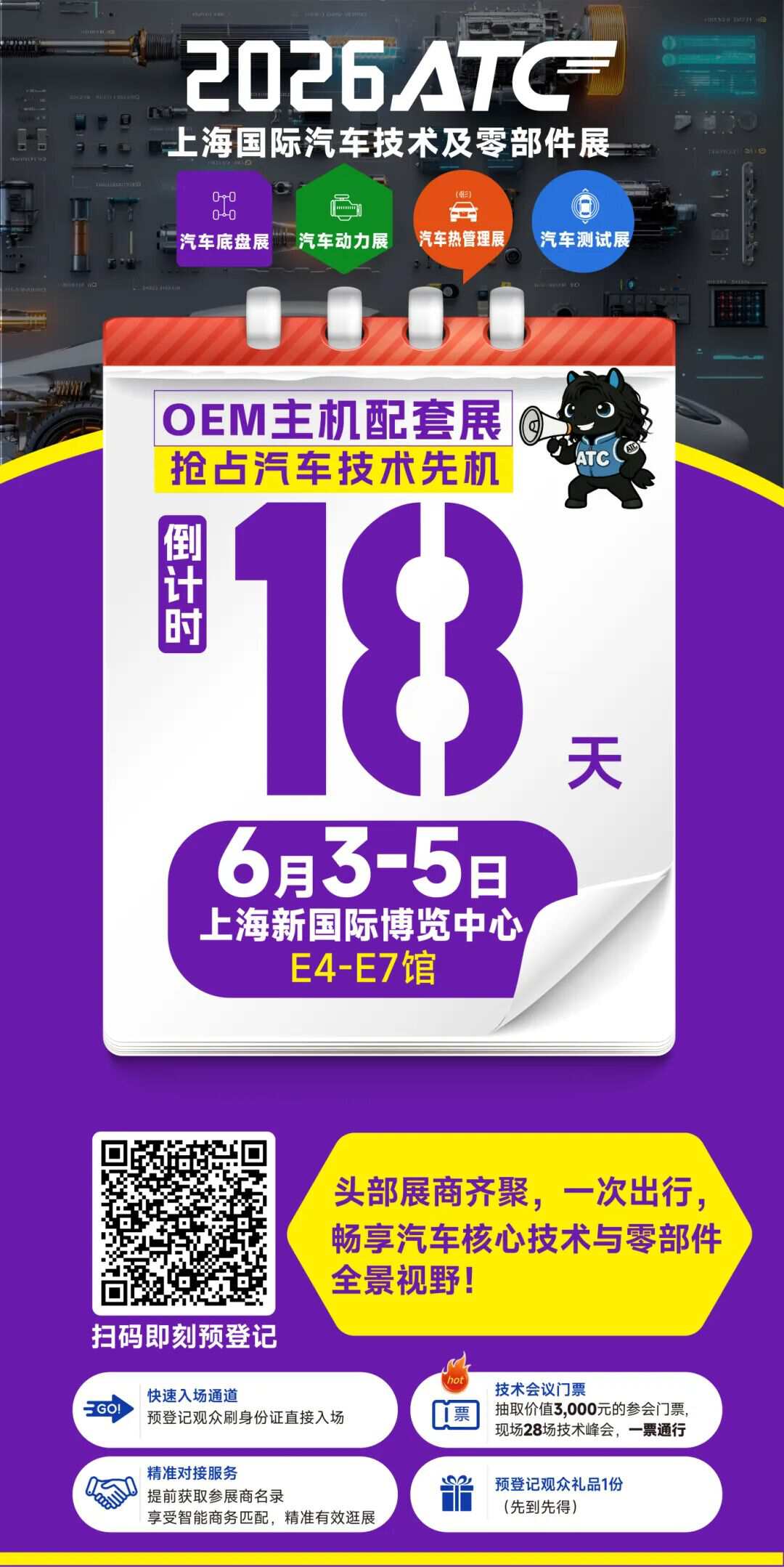6月3日即将启幕!2026ATC上海国际汽车技术及零部件展20+技术峰会详细议程发布!