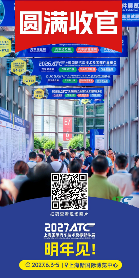 圆满收官!2026ATC汽车技术及零部件展与您共筑价值,未来可期!明年再会!