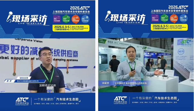 圆满收官!2026ATC汽车技术及零部件展与您共筑价值,未来可期!明年再会!