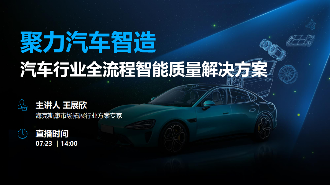 模具“皱纹”如何抚平?电驱“心跳”如何精准?——解码汽车智造全链条的AI质量闭环