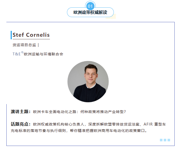 破解欧洲合规出海难题|T&E欧洲运输联合会领衔分享,更多行业大咖持续揭晓