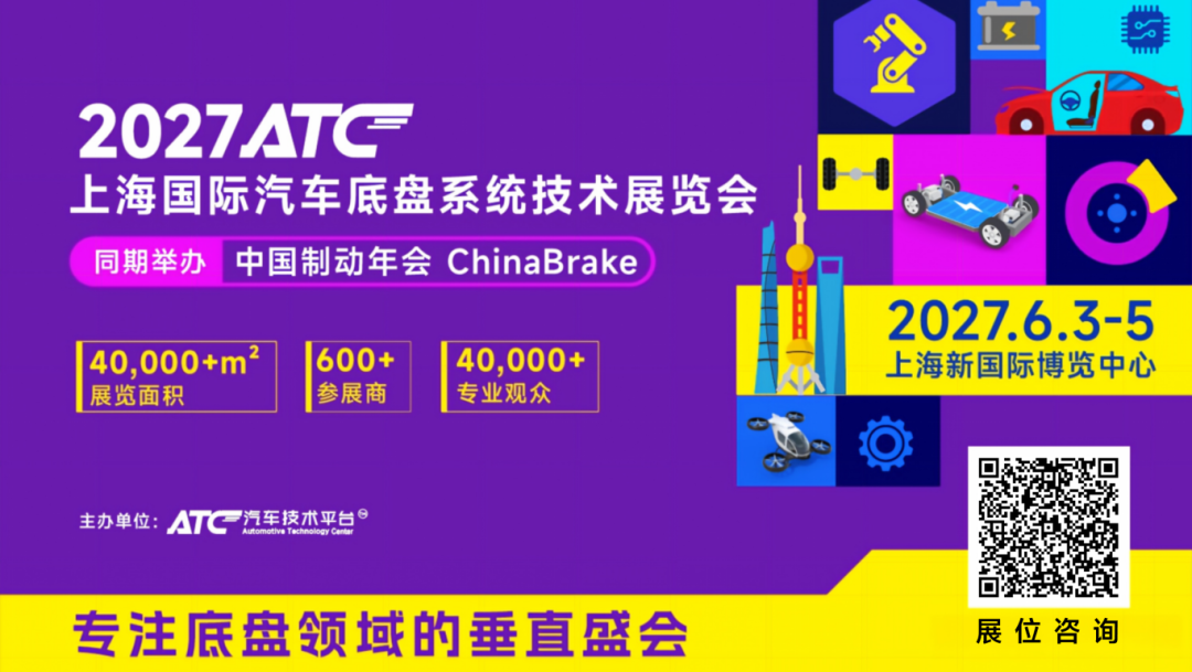 聚焦制动・转向・悬架・智能底盘丨2027ATC汽车底盘展,全景呈现底盘技术下一程