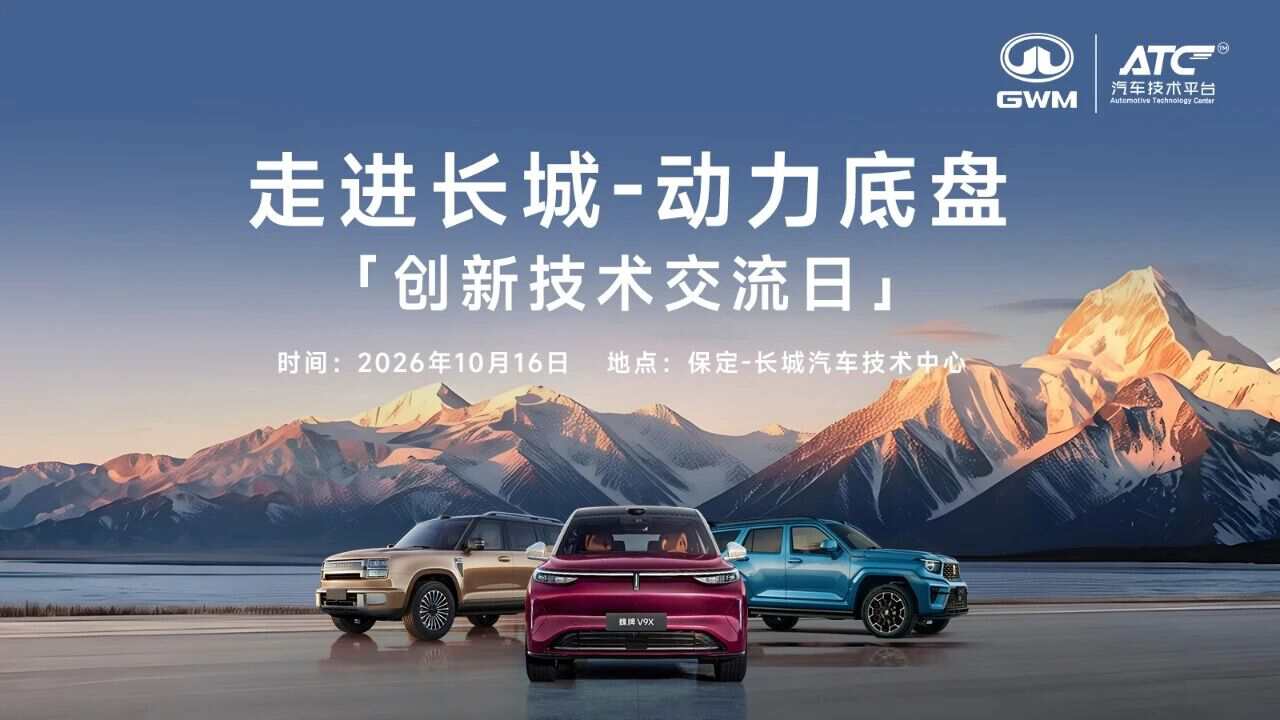 10.16 保定,走进长城-动力底盘专场创新技术交流日开放对接!