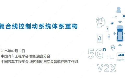 复合线控制动系统体系重构