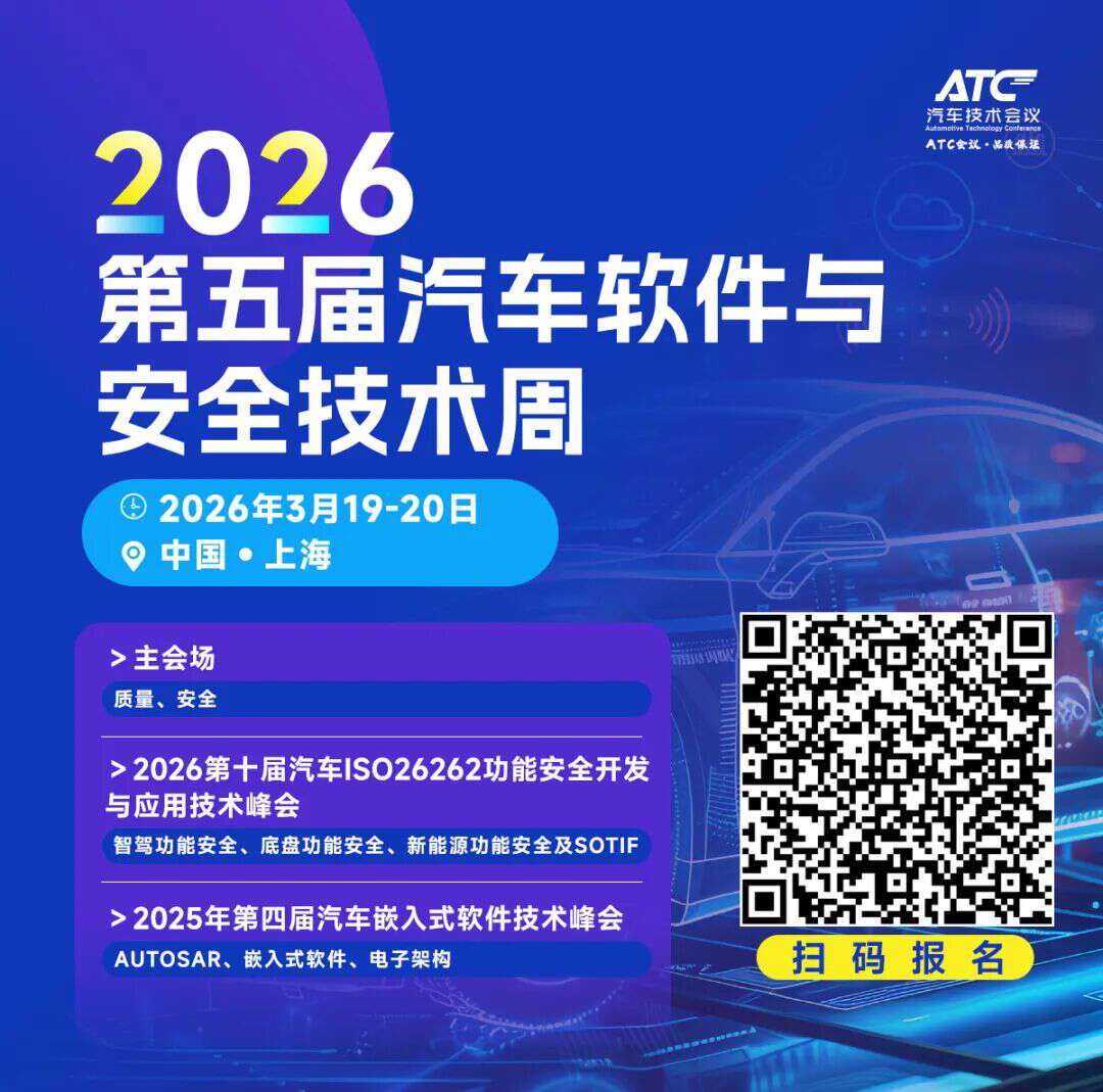 首批重磅演讲嘉宾揭晓-2026汽车软件与安全周期待您的加入!