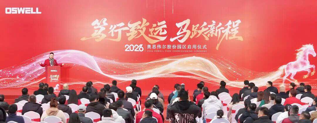 55亿里程碑！奥思伟尔电驱智造园区启用，双产能+全链实力赋能全球车企
