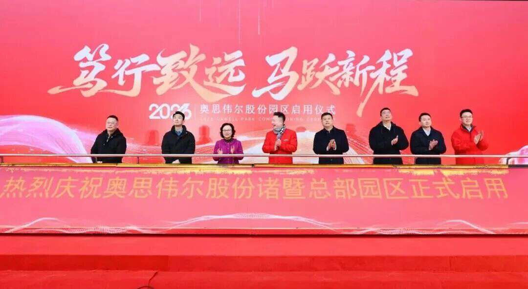 55亿里程碑！奥思伟尔电驱智造园区启用，双产能+全链实力赋能全球车企