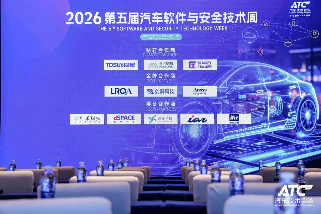 安全为本! 2026第五届ATC汽车软件与安全技术周今日圆满收官！