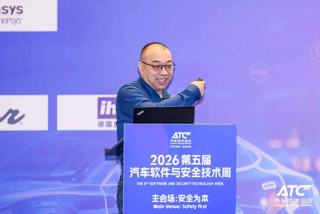 安全为本! 2026第五届ATC汽车软件与安全技术周今日圆满收官！