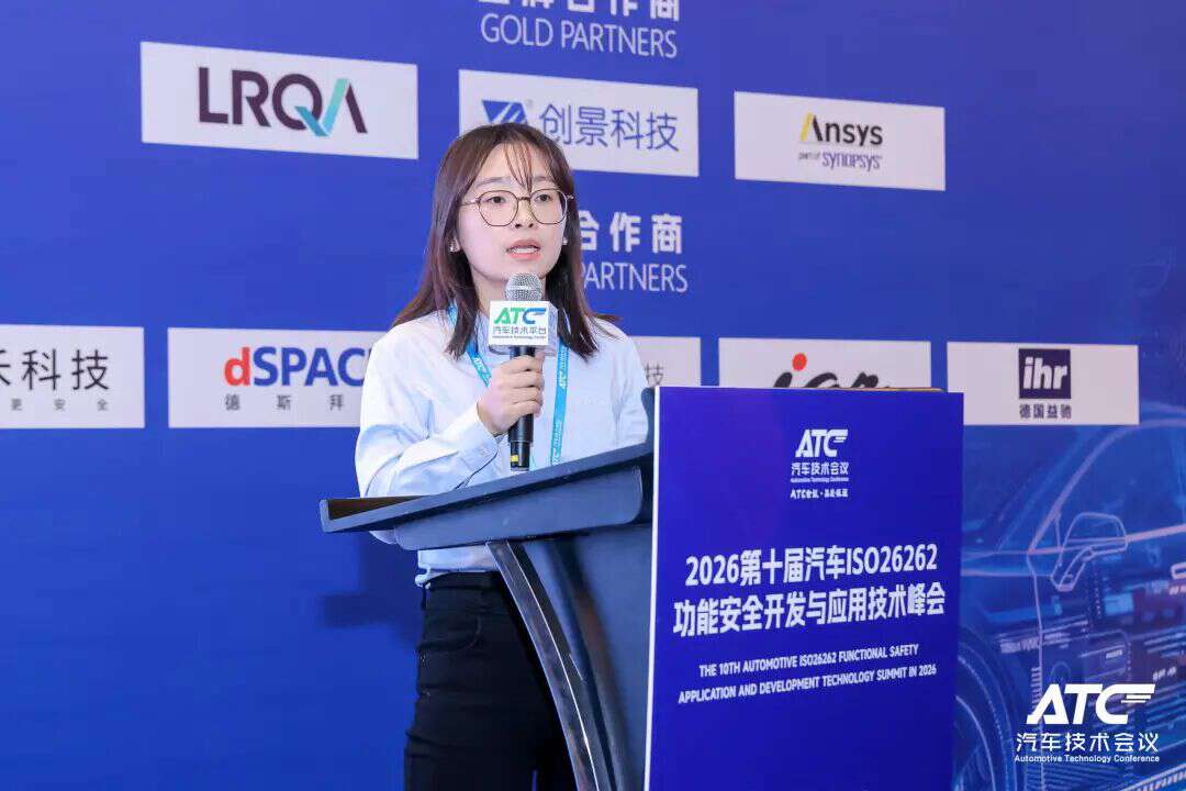 安全为本! 2026第五届ATC汽车软件与安全技术周今日圆满收官！