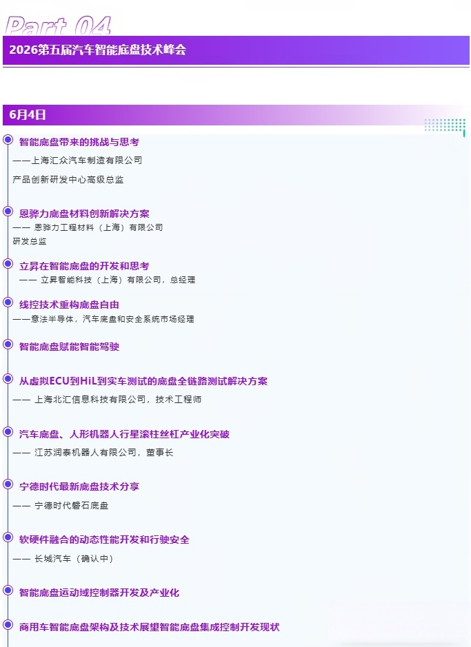 议程重磅公开！EMB、线控转向、主动悬架、角模块、域控——底盘关键技术全面解读