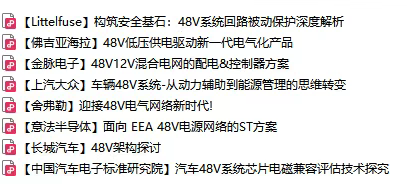 48V架构（北汽/博世/意法半导体/中汽研…）迭代/降本路径/功率器件/底盘赋能一站讲透