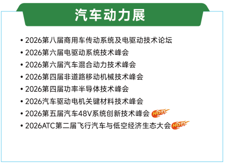 展后报告 | 一文解锁2026ATC汽车技术及零部件展关键数据！