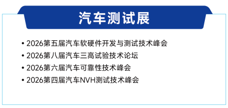 展后报告 | 一文解锁2026ATC汽车技术及零部件展关键数据！