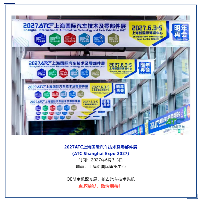 展后报告 | 一文解锁2026ATC汽车技术及零部件展关键数据！