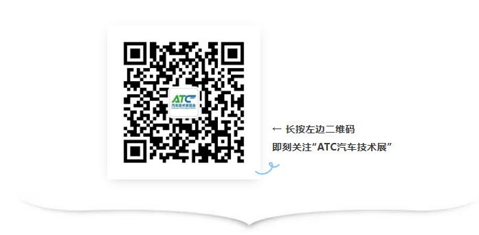 聚焦底盘·动力·热管理·测试等前沿技术， 2分钟回顾2026ATC汽车技术及零部件展高光瞬间！