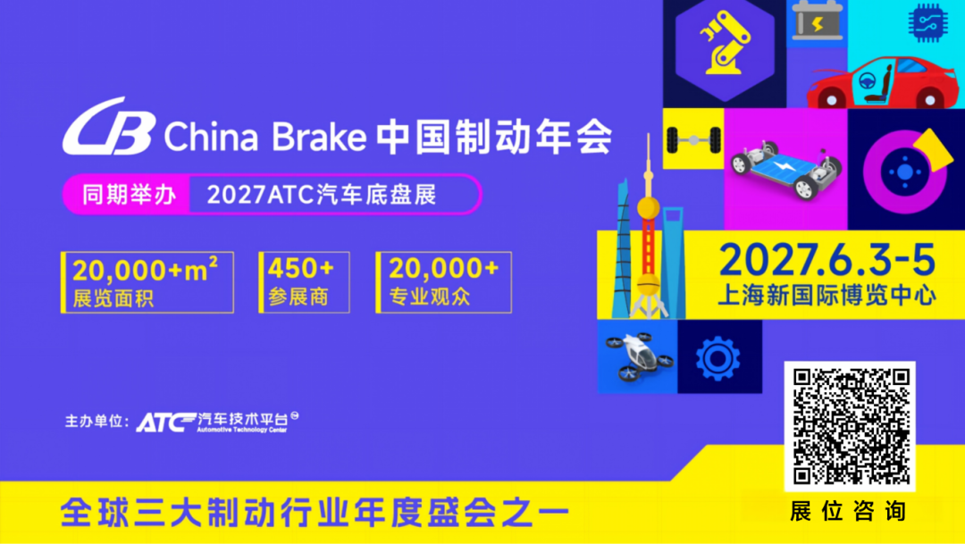 线控化・低碳化・高安全｜2027ChinaBrake中国制动年会，邀您共探制动技术量产突围之路