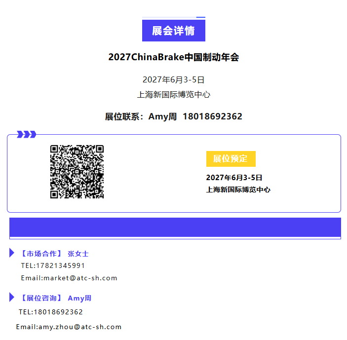 线控化・低碳化・高安全｜2027ChinaBrake中国制动年会，邀您共探制动技术量产突围之路