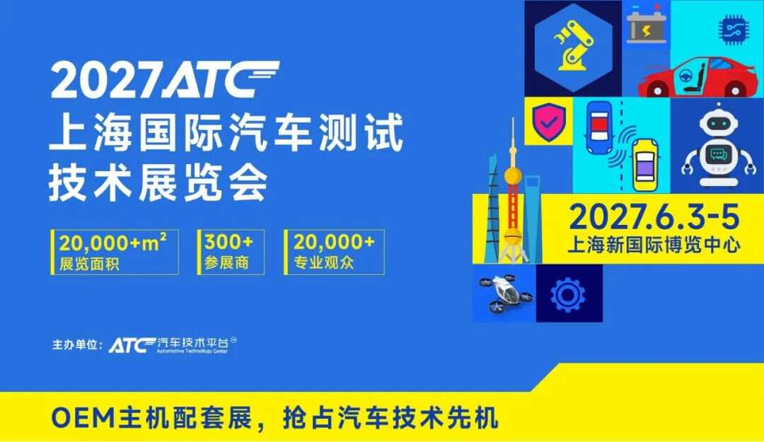 有限席位，无限连接：2027上海汽车测试展，领军企业与专业买家的价值交汇场
