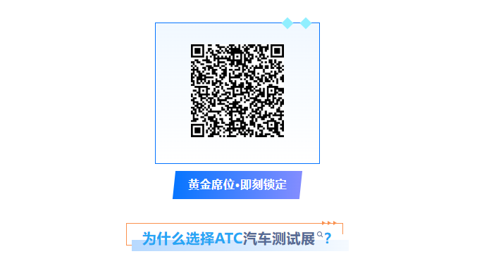 有限席位，无限连接：2027上海汽车测试展，领军企业与专业买家的价值交汇场